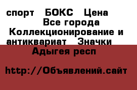 2.1) спорт : БОКС › Цена ­ 100 - Все города Коллекционирование и антиквариат » Значки   . Адыгея респ.